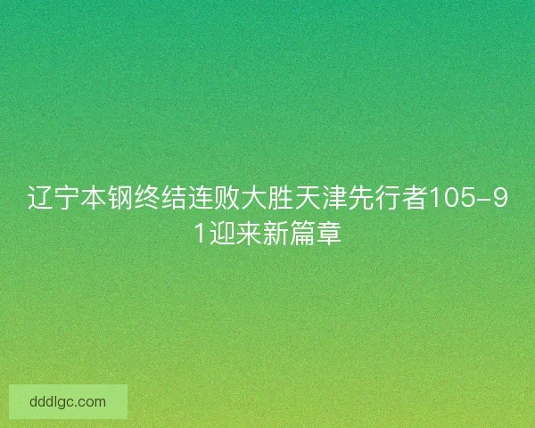 辽宁本钢终结连败大胜天津先行者105-91迎来新篇章